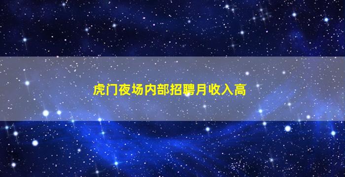 虎门夜场内部招聘月收入高
